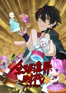 动态漫画·全球诡异时代第01集