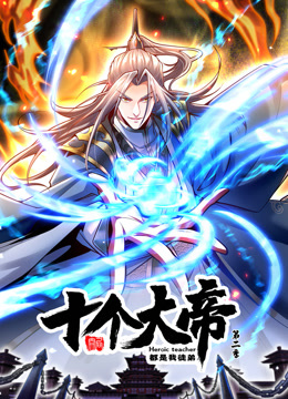 动态漫画·开局十个大帝都是我徒弟第二季第01集