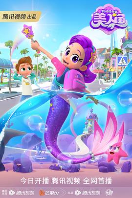 我的同学是美人鱼第01集