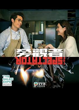 旁观者粤语第01集